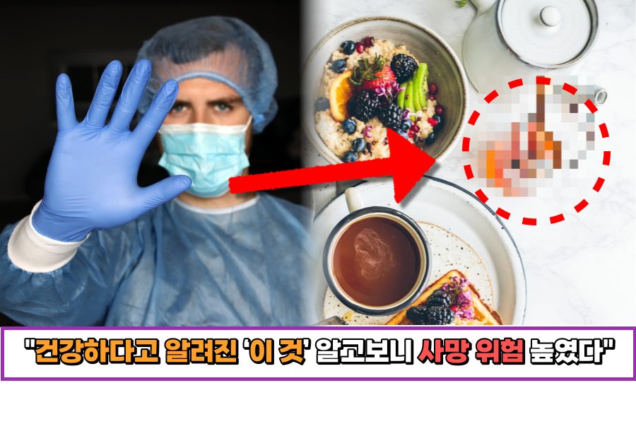 건강하다고-알려진-‘이-것’-알고보니-사망-위험-높였다